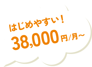 はじめやすい！38,000円/月〜